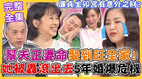 【命運好好玩】幫夫正妻命娶到旺全家命格！小call 5年婚姻爆危機！老公轟她「滾出去」太受傷？廉貞坐卯宮將有意外之財？幸福婚姻小撇步！家運興旺