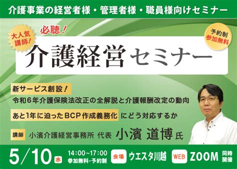 【510 セミナー】大人気！介護経営セミナー＜小濱 道博 氏・川越 Web＞│インフォメーション│株式会社渋沢│土地に関することはなんでも