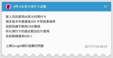 問 台哥大預付卡退費 3c板 Dcard