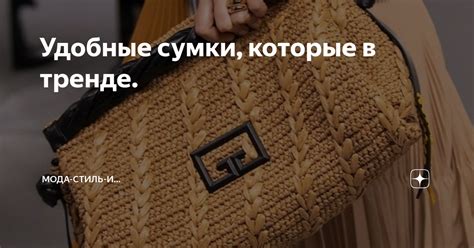 Удобные сумки, которые в тренде. | Мода-Стиль-и... | Дзен