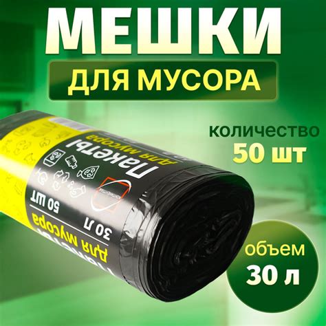 Пакеты для мусора 30 л черные, рулон 50 штук, мешки 30 л ...
