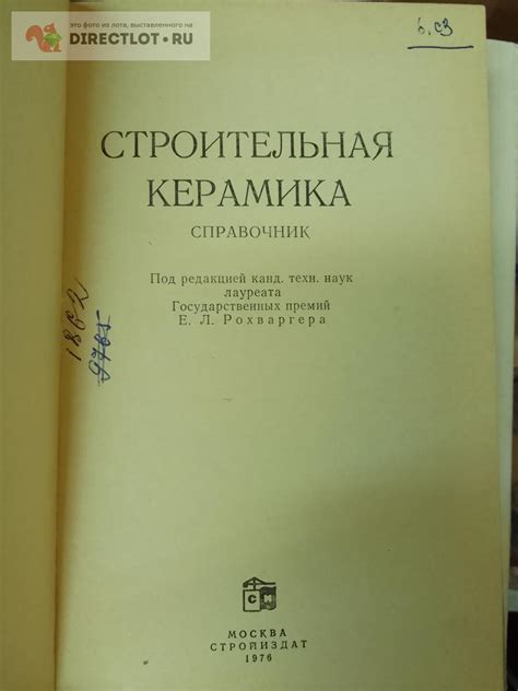 Книга. Строительная керамика купить в Москве цена 400 Р на DIRECTLOT.RU ...