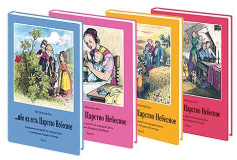Ибо их есть Царство Небесное Toм 1-4 | Миссия «Руфь»