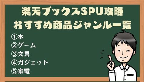 何を買う楽天ブックスのspu攻略と買い回りおすすめ商品を考察！ ポイントマガジン