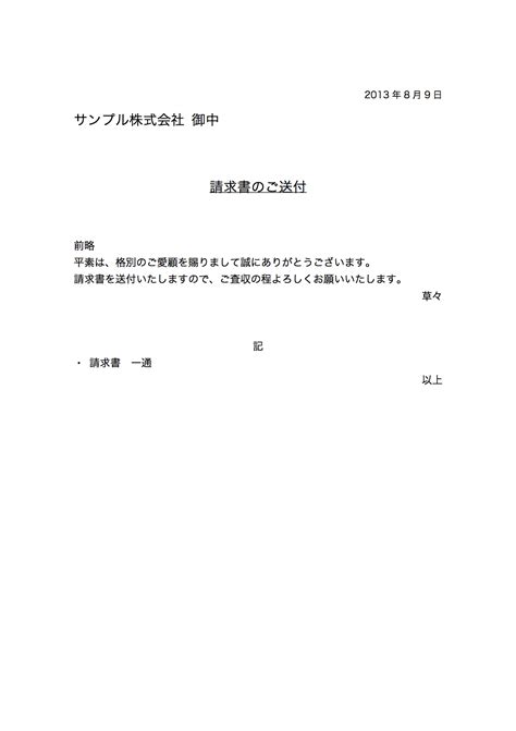 書類送付状・送り状のエクセルテンプレート・フォーマット（ひな形）の無料配布と書き方 請求書作成サービス「misocaミソカ」