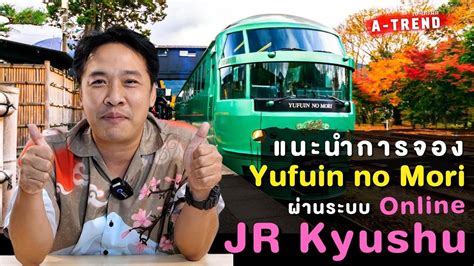 แนะนำวธจองรถไฟ Yufuin No Mori ผานระบบ Online Booking JR Kyushu YouTube