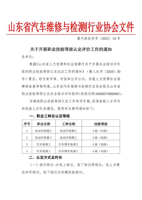 关于开展职业技能等级认定评价工作的通知 通知公告 山东省汽车维修与检测行业协会