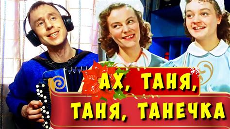 Песня про Таню под баян - Ах, Таня, Таня, Танечка - YouTube