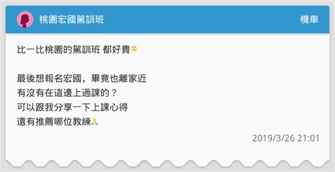 桃園宏國駕訓班 機車板 Dcard