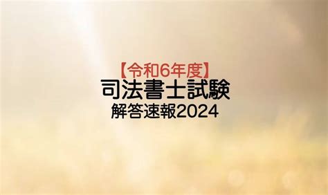 司法書士試験解答速報・基準点予想【令和6年度2024】 賃貸不動産経営管理士合格応援ブログ