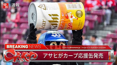 アサヒビールが「がんばれ！広島東洋カープ缶」を発売 安芸の者がゆく＠カープ情報ブログ