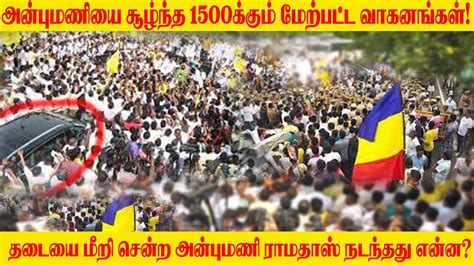 தடையை மீறி சென்ற அன்புமணி சூழ்ந்த 1500க்கும் மேற்பட்ட வாகனங்கள்