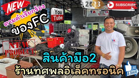 มาแล้วตามคำเรียกร้อง‼️ร้านพี่ทศพล สินมือ2ราคาถูกโดนใจ098 8311079 Youtube