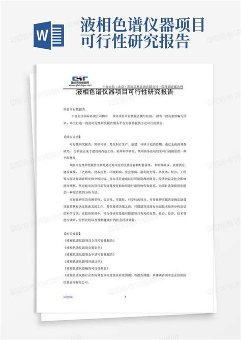 液相色谱仪器项目可行性研究报告 Word模板下载编号qknjpvpa熊猫办公