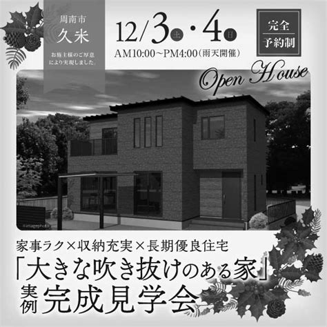 12 3 土 ・4 日 周南市久米にて完成見学会を開催します（終了しました） 長崎建設株式会社