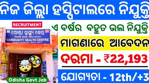 ନିଜ ଜିଲ୍ଲା ହସ୍ପିଟାଲରେ ନିଯୁକ୍ତି Odisha Hospital Job 2023 Odisha Govt