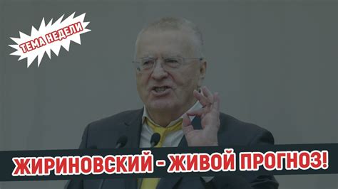 ЖИРИНОВСКИЙ — ЖИВОЙ ПРОГНОЗ! - YouTube