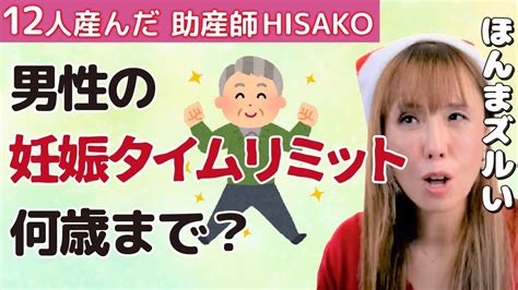 男性はいつまで妊娠させる力があるタイムリミットは妊娠 出産 男性不妊 精子 妊活 不妊治療 YouTube