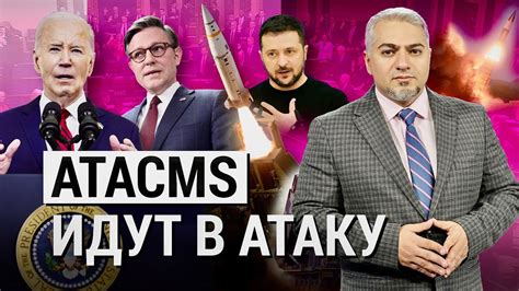 Первые ATACMS большой дальности уже в Украине Какие санкции ослабят