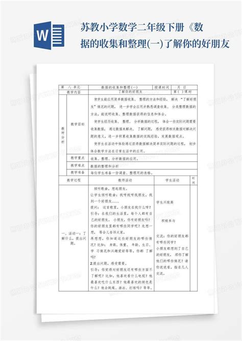 苏教小学数学二年级下册《数据的收集和整理一了解你的好朋友word模板下载编号lzjmjxxm熊猫办公