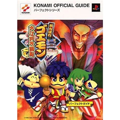 がんばれゴエモン大江戸大回転パーフェクトガイド Konami Official Guideパーフェクトシリーズ