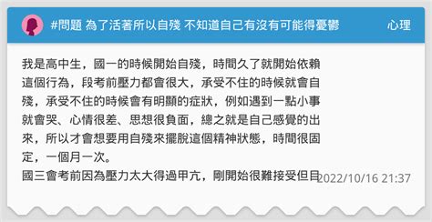 問題 為了活著所以自殘 不知道自己有沒有可能得憂鬱症 心理板 Dcard