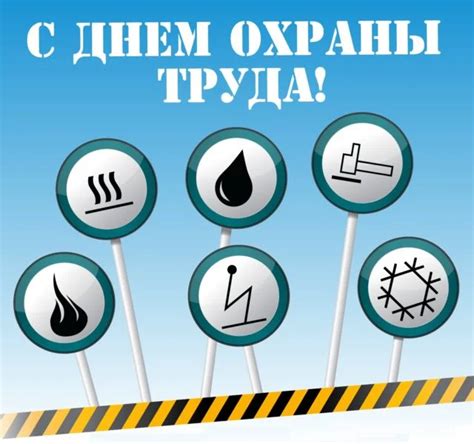 100 картинок С днем охраны труда на 28 апреля