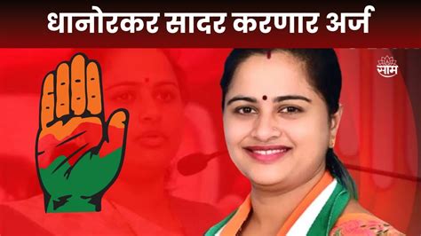 Congress उमेदवार Pratibha Dhanorkar करणार उमेदवारीचा दुसरा संच सादर Marathi News Youtube