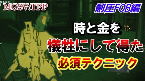 MGSV TPP制圧FOB勝利のための周到な準備 これがあらゆる犠牲を払って会得した高速 だッ FOB PvP vs