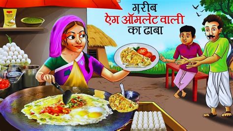 गरब तव आमलट वल Garib Omelette Wali Hindi Kahani Saas Bahu