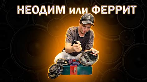 Неодимовый или Ферритовый динамик | В чем отличие ? | Вскрываем ДИНАМИК ...