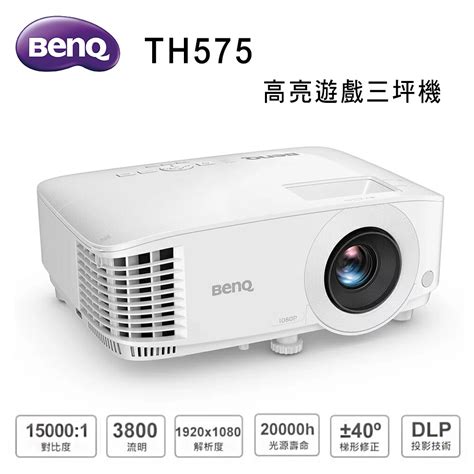 BENQ TH575 低輸入延遲 高亮遊戲三坪機 3800流明 松果購物