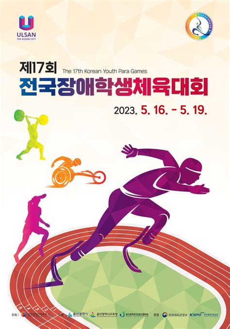 장애체육 꿈나무들의 축제 ‘제17회 전국장애학생체전 16일 개막