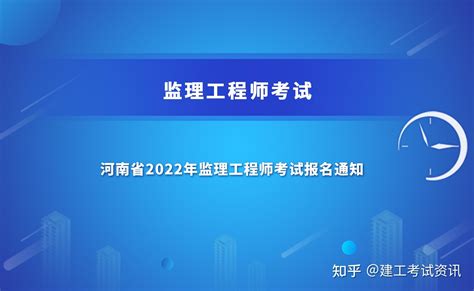 河南省2022年监理工程师考试报名通知发布，报名时间为3月25日 4月1日 知乎