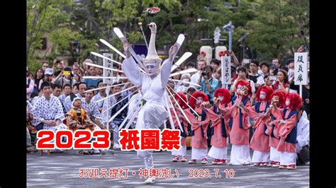 2023祇園祭お迎え提灯神輿洗い YouTube