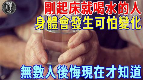 早上剛起床就喝水的人注意了！醫生提醒：如果你已過50歲，早上千萬別這樣喝水，否則身體竟會發生這種變化！看完大吃一驚！丨一禪 Youtube