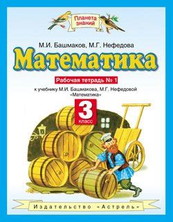 Книга "Математика. 3 класс. Рабочая тетрадь №1 к учебнику М. И ...
