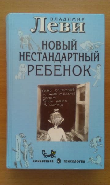Новый нестандартный ребенок. Владимир Леви | отзывы