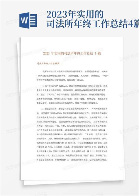 2023年实用的司法所年终工作总结4篇word模板下载 编号qpbdjgem 熊猫办公