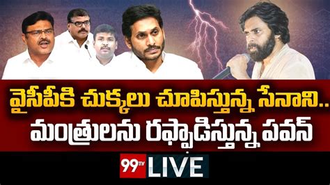 Live వైసీపీకి చుక్కలు చూపిస్తున్న సేనాని మంత్రులను రఫ్ఫాడిస్తున్న పవన్ Pawan Kalyan 99tv