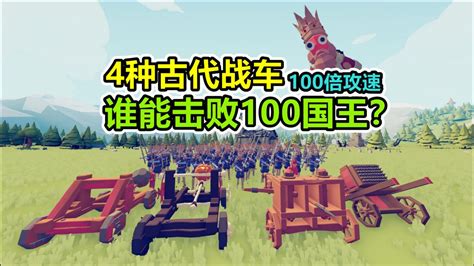 全面战争模拟器：古代战车攻击翻100倍，能挑战100个国王？腾讯视频