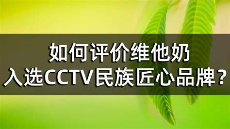 如何评价维他奶入选cctv民族匠心品牌？ Youtube