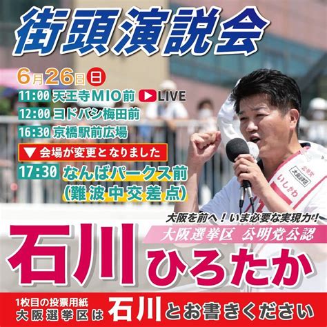 石川 ひろたか（参議院・大阪選挙区） On Twitter 明26日、予定していた街頭演説の会場が一部変更となり、以下の通り開催させて頂きます！ 11 00 天王寺mio前 12 00