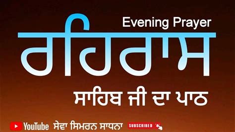 ਰਹਰਸ ਸਹਬ Rehras Sahib Live Path Rehras Sahib Full Path Rehras