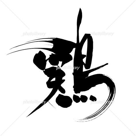 筆文字 鶏 イラスト素材 [ 2556199 ] フォトライブラリー Photolibrary