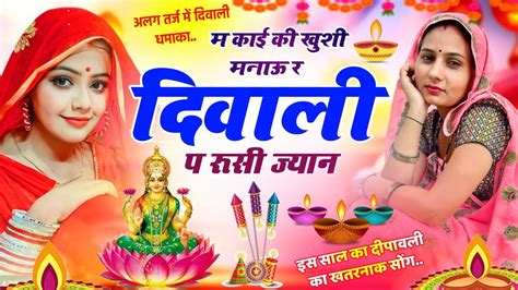 Diwali Song 2023 ।। दिवाली प रूसी ज्यान । Dipawali Meena Geet