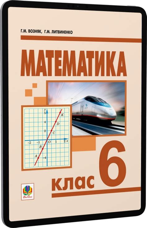 E-book: Математика. 6 клас. Підручник для загальноосвітніх навчальних ...