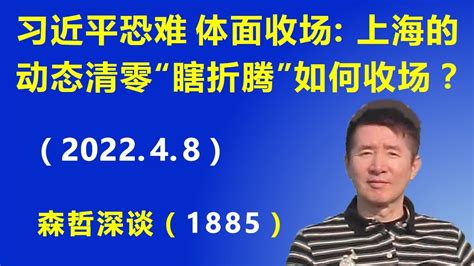 习近平恐难 体面收场：上海的极端清零防疫“瞎折腾”，最后将如何收场？（202248） Youtube