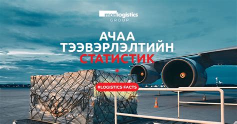 Ачаа тээвэрлэлтийн статистик Monlogistics Holding Llc