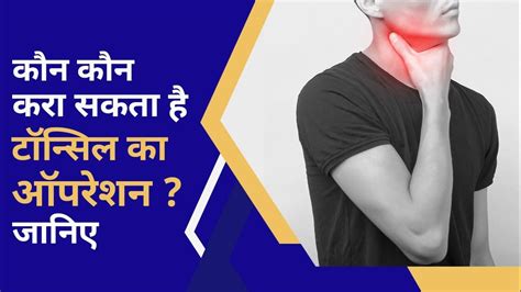 Tonsils Removal Surgery In Adults टॉन्सिल का ऑपरेशन Tonsil Surgery